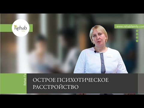 Видео: Острое психотическое расстройство | Симптомы | Причины | Диагностика | Виды лечения