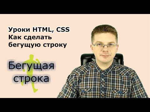 Видео: Уроки HTML, CSS / Как сделать бегущую строку