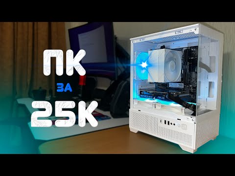 Видео: 💻 СБОРКА ПК за 25 000 грн 💸 Ryzen 5 5500 + RTX 3060 ⚡ МОЩНЫЙ ИГРОВОЙ ПК 2025!