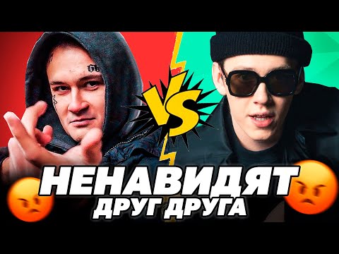 Видео: РЭПЕРЫ которые НЕНАВИДЯТ друг друга / Morgenshtern, Pharaoh, Boulevard depo, Kizaru и др.