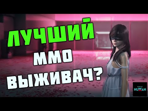 Видео: ONCE HUMAN - ЛУЧШИЙ ММО ВЫЖИВАЧ В 2024 ГОДУ | Хорошо или плохо для 2024?