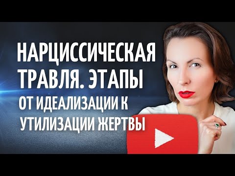 Видео: КАК ВАС ТРАВИТ НАРЦИСС В ТОКСИЧНЫХ ОТНОШЕНИЯХ. Ловушка токсика абьюзера. Почему вы допустили абьюз?