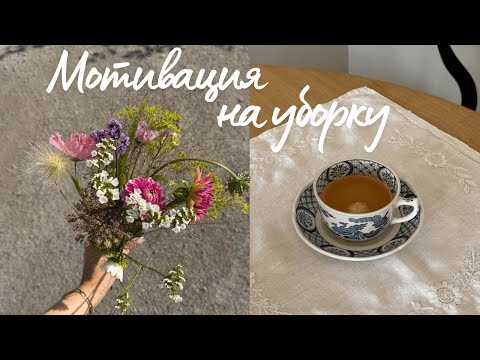 Видео: МОТИВАЦИЯ НА УБОРКУ: чистая квартира - свежая голова! Рецепт фаршированных перцев!