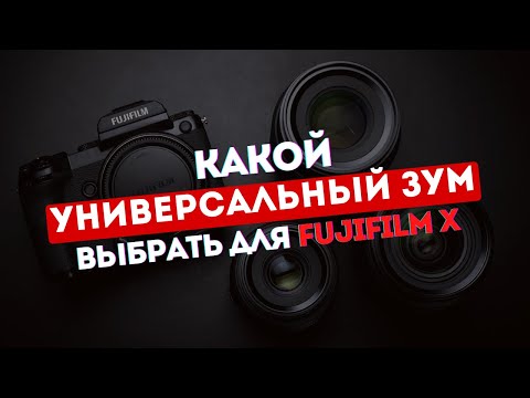 Видео: Какой универсальный зум-объектив выбрать для Fujifilm X | 10 вариантов в 2023 году