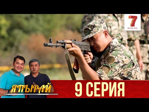 Видео: "Япырай" 9 шығарылым