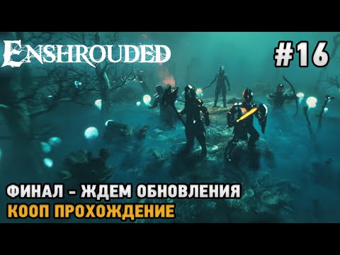 Видео: Enshrouded #16 Финал - ждем обновления ( кооп прохождение )