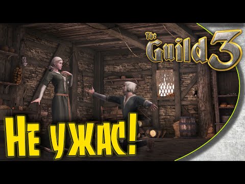 Видео: The Guild 3 - #1 Играбельное начало. Какие первые шаги в игре