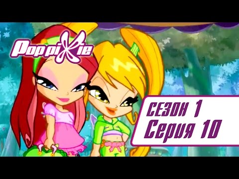Видео: Волшебные ПопПикси - 1 сезон 10 серия - Загадка потерянного волшебного шара | Мультики для детей