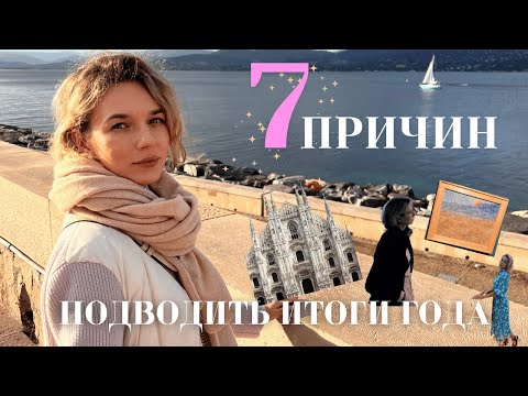 Видео: Почему вам НУЖНО подводить итоги года для изменения жизни