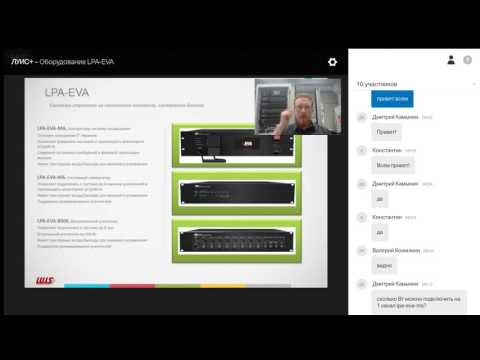 Видео: Вебинар "Цифровая система оповещения LPA-EVA"