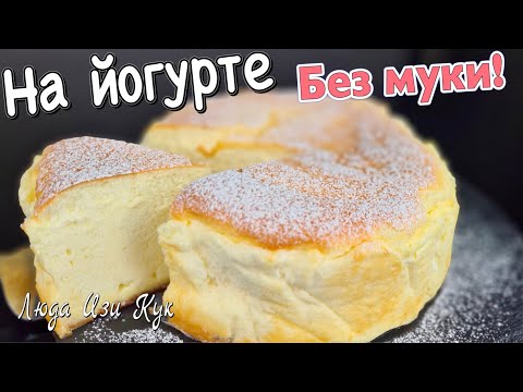 Видео: БЕЗ МУКИ и МАСЛА ПИРОГ НА ЙОГУРТЕ творожный пирог без творога ВОЗДУШНЫЙ, НЕЖНЫЙ Люда Изи Кук Завтрак