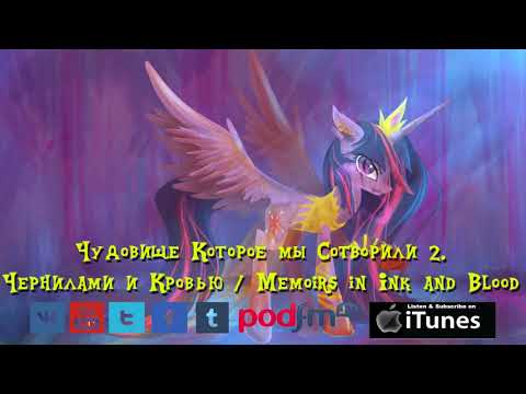 Видео: My Little Pony⁄Фанфик - Чудовище Которое Мы Сотворили 2 ( Memoirs in Ink and Blood )