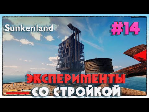 Видео: Sunkenland ► ЭКСПЕРИМЕНТЫ СО СТРОЙКОЙ ► 14