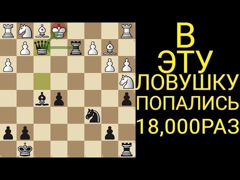Видео: ЭТА ОДНА ИЗ ОПАСНЫХ ЛОВУШЕК В ШАХМАТАХ. Шахматы ловушки