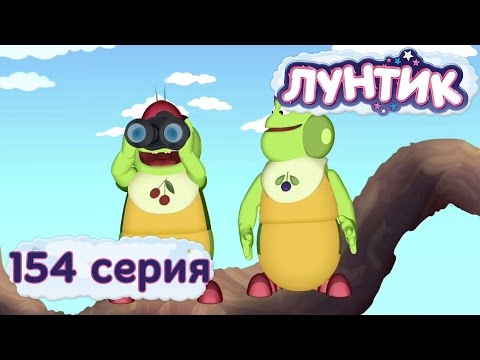 Видео: Лунтик и его друзья - 154 серия. Чего хотят гусеницы