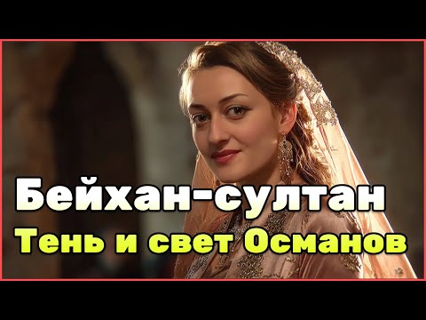 Видео: Бейхан-султан: от дворца Селима Явуза до Скопье — путь принцессы, что стала хранительницей порядка