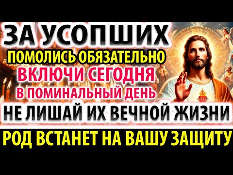 Видео: ЗА УСОПШИХ В ПОМИНАЛЬНЫЙ ДЕНЬ ПОМОЛИСЬ Молитва за упокой Панихида Акафист за единоумершего