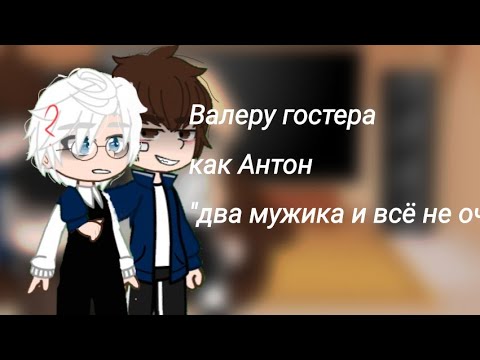 Видео: реакция tine bunny на Антона как Валера гостер "Два мужика и всё не оч 🙄"