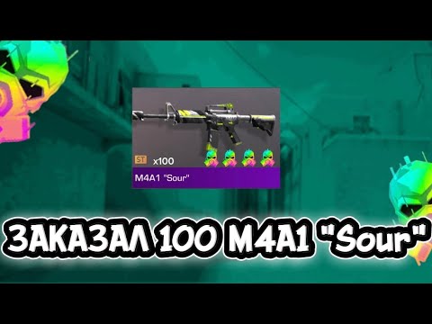 Видео: ЗАКАЗАЛ 100ШТ ST М4А1 "Sour" В СТАНДОФФ 2|СЛОВИЛ ДИКИЙ ОКУП!