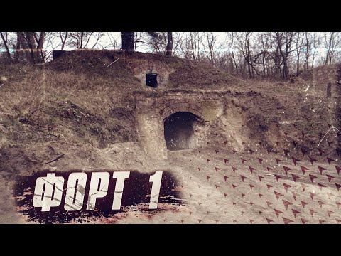 Видео: Форт 1 (Брест-Литовск) / построенный в 1878-1880 годах
