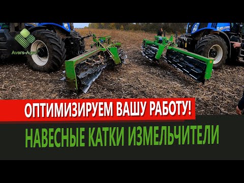 Видео: Задіяли трактор по максимуму | Як зменшити витрати? Навісний каток подрібнювач Аверс-Агро | Shredder