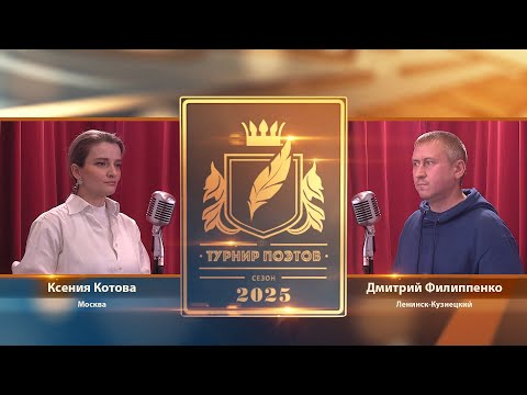 Видео: Турнир поэтов 2025. Выпуск 9. Первый четвертьфинал