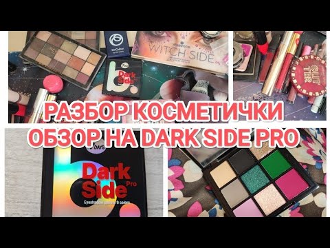 Видео: РАЗБОР И РАСХЛАМЛЕНИЕ КОСМЕТИЧКИ/ОБЗОР НА ПАЛЕТКУ 7DAYS DARK SIDE PRO