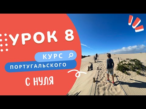 Видео: Урок 8. Курс португальскго языка