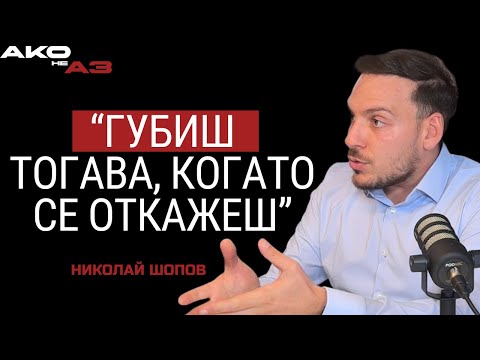 Видео: "Бил съм на нулата - че и под нея - и това бяха най-хубавите ми 2 пъти!" - Николай Шопов