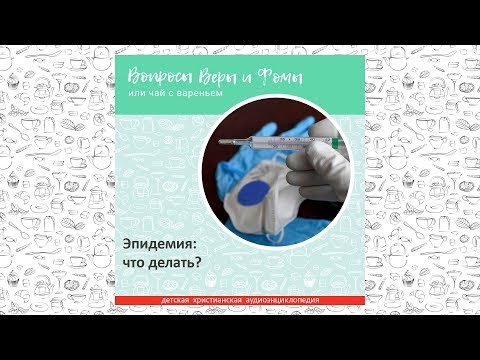 Видео: Эпидемия: что делать? / Вопросы Веры и Фомы