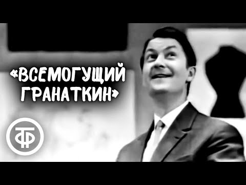 Видео: Инсценировка рассказа "Всемогущий Гранаткин". Георгий Вицин, Юрий Волынцев, Григорий Абрикосов(1966)