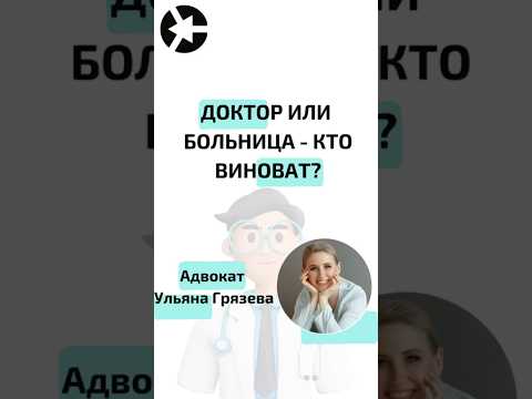 Видео: Кого привлекут к уголовной ответственности -- доктора или больницу?