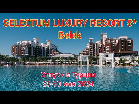 Видео: SELECTUM LUXURY RESORT 5* BELEK.  ОТПУСК В ТУРЦИИ 23-30 МАЯ 2024 #Turkei #summer # travel #hotel