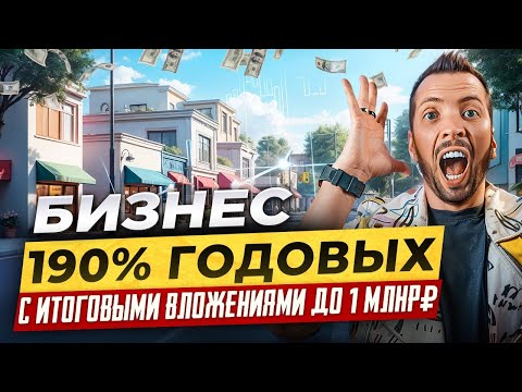Видео: Самый выгодный бизнес в 2025 году для инвестиций. Как работает субаренда?