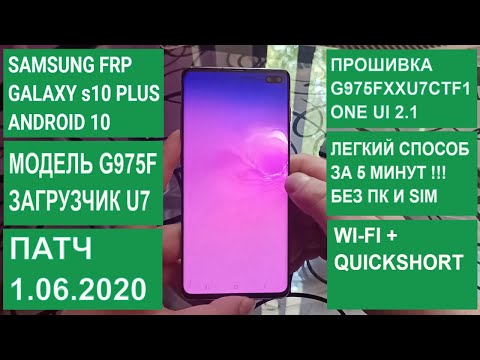 Видео: FRP Samsung s10+ - Сброс аккаунта google за 5 минут! Android 10. g975f s10 plus