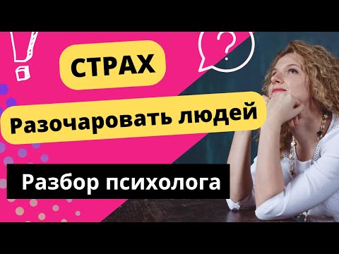 Видео: Боюсь разочаровать людей! Как не бояться?