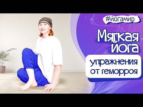 Видео: Плавная йога. Мягкий комплекс против геморроя. Гармония и здоровье