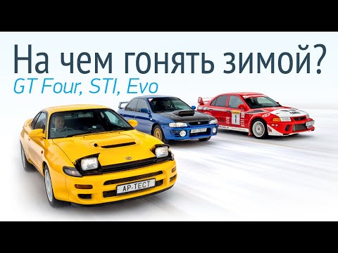 Видео: Раллийные легенды на полигоне: Toyota Celica GT Four, Subaru Impreza WRX STI и Lancer Evo VI TME