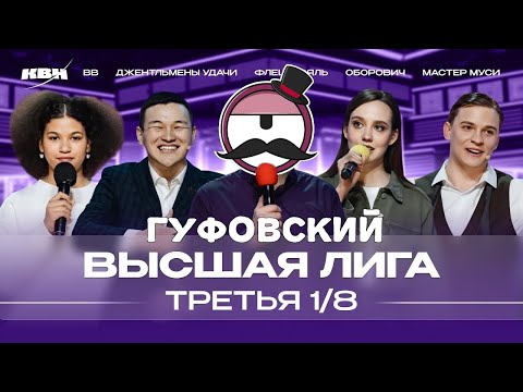 Видео: ГУФОВСКИЙ — НОВЫЙ КВН! ВОЗВРАЩЕНИЕ ЛЕГЕНД!