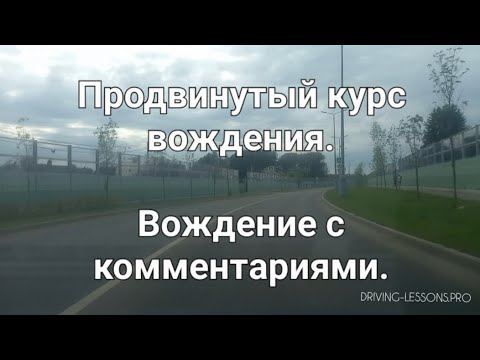 Видео: Продвинутый курс вождения. Вождение с комментариями.