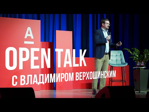 Видео: Open talk с Владимиром Верхошинским (Альфа-Банк)
