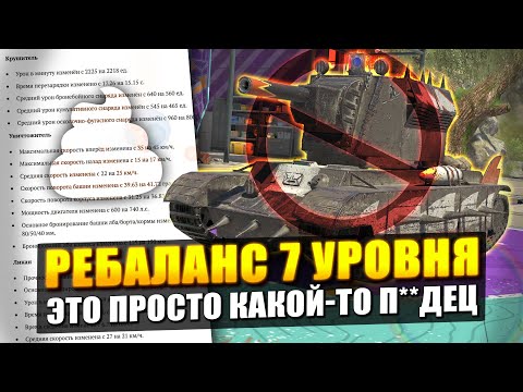 Видео: РАЗРАБОТЧИКИ СОШЛИ С УМА! РЕБАЛАНС 7го УРОВНЯ в Tanks Blitz