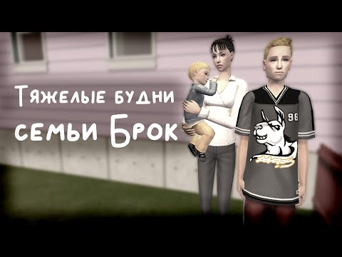 Видео: Прохождение The Sims 2 Семья Брок // Летсплей в Мегахуде