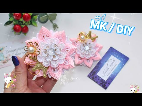 Видео: Лучшие цветочки- это КАНЗАШИ 🎀 Очаровательные Лепестки Для Девочки 🎀 kanzashi flower tutorial