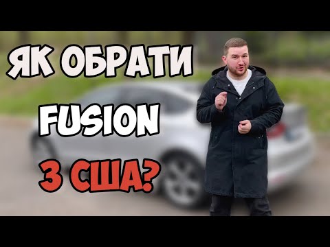 Видео: АВТОПІДБІР ЗЛО? ЯК САМОМУ ОБРАТИ АВТО З США? | ЯК ОБРАТИ FORD FUSION САМОСТІЙНО?