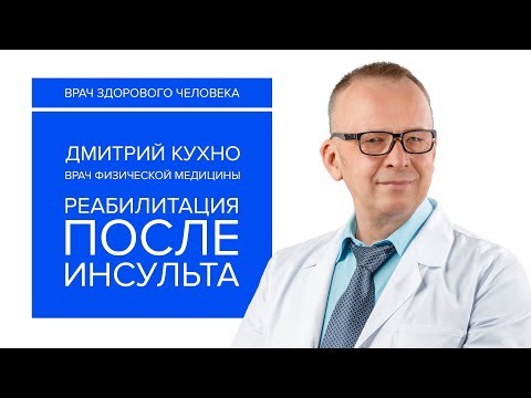Видео: Реабилитация после инсульта в Ильинской больнице