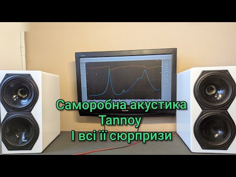 Видео: Ремонт акустики динаміків Tannoy 615, 613, 611, 609, 607, 605, 603 обзор на акустику та проблеми