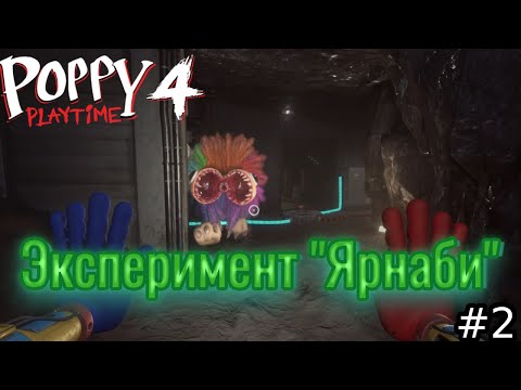 Видео: Эксперимент 1166 Ярнаби // Poppy Playtime 4 // - 2 серия