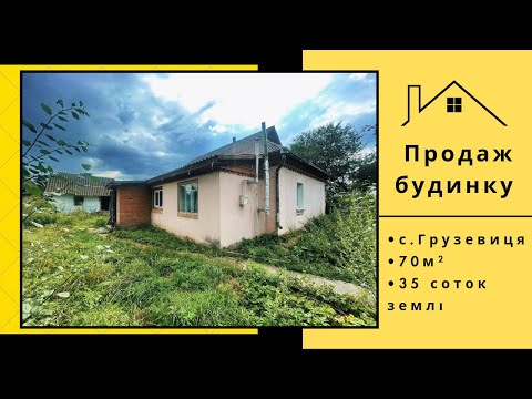 Видео: Будинок с.Грузевиця 70м2 35 соток землі