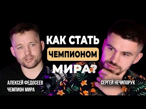 Видео: Алексей Федосеев|Путь к Чемпионским Титулам| Секреты Тренировок от Мастера Кикбоксинга с Кыргызстана
